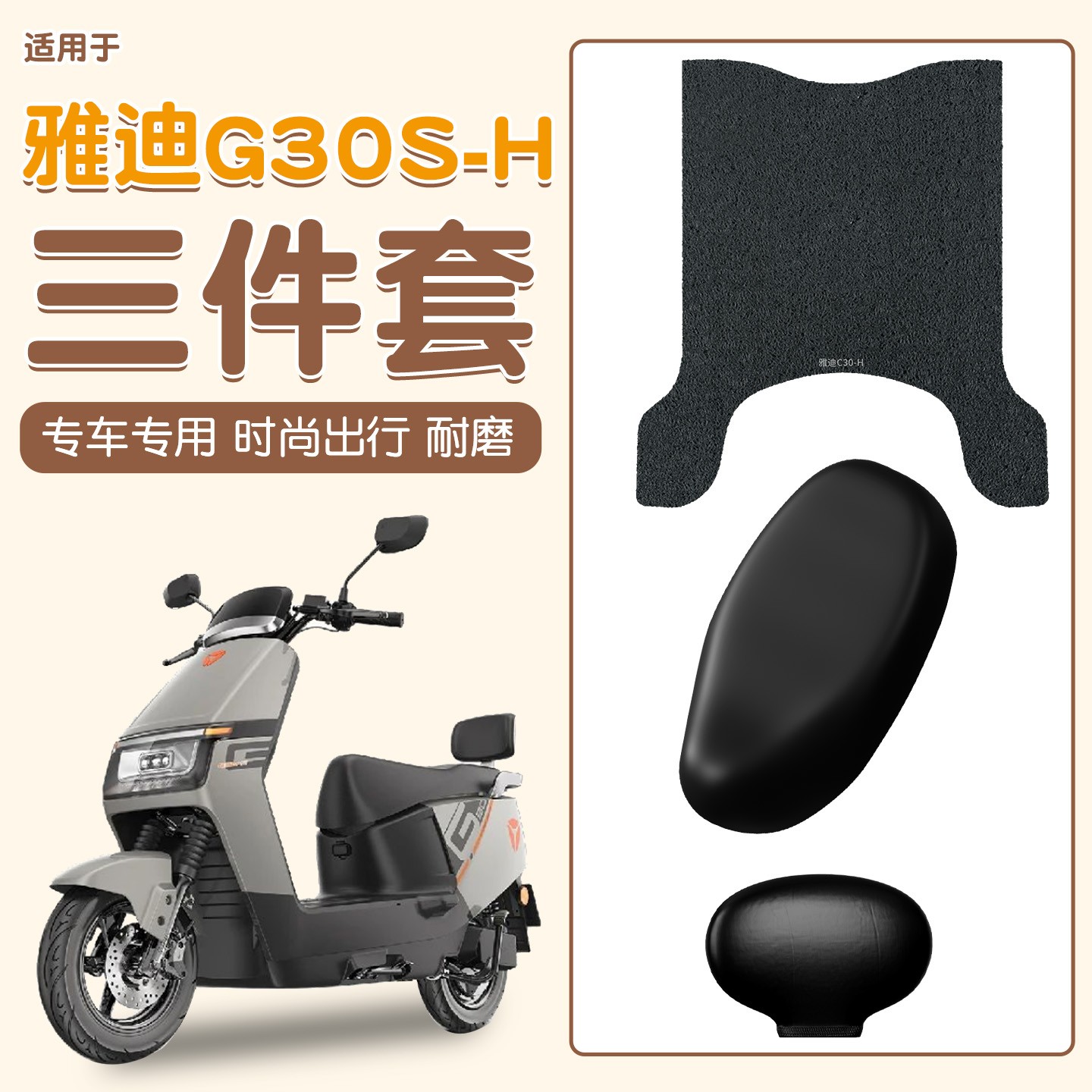 适用雅迪g30s一h座套电动车座椅套防水防晒四季通用电瓶车脚踩垫