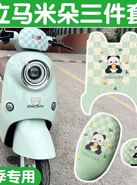 适用立马米朵脚垫座套冬季加绒加厚坐垫套绿色电动车改造配件保暖