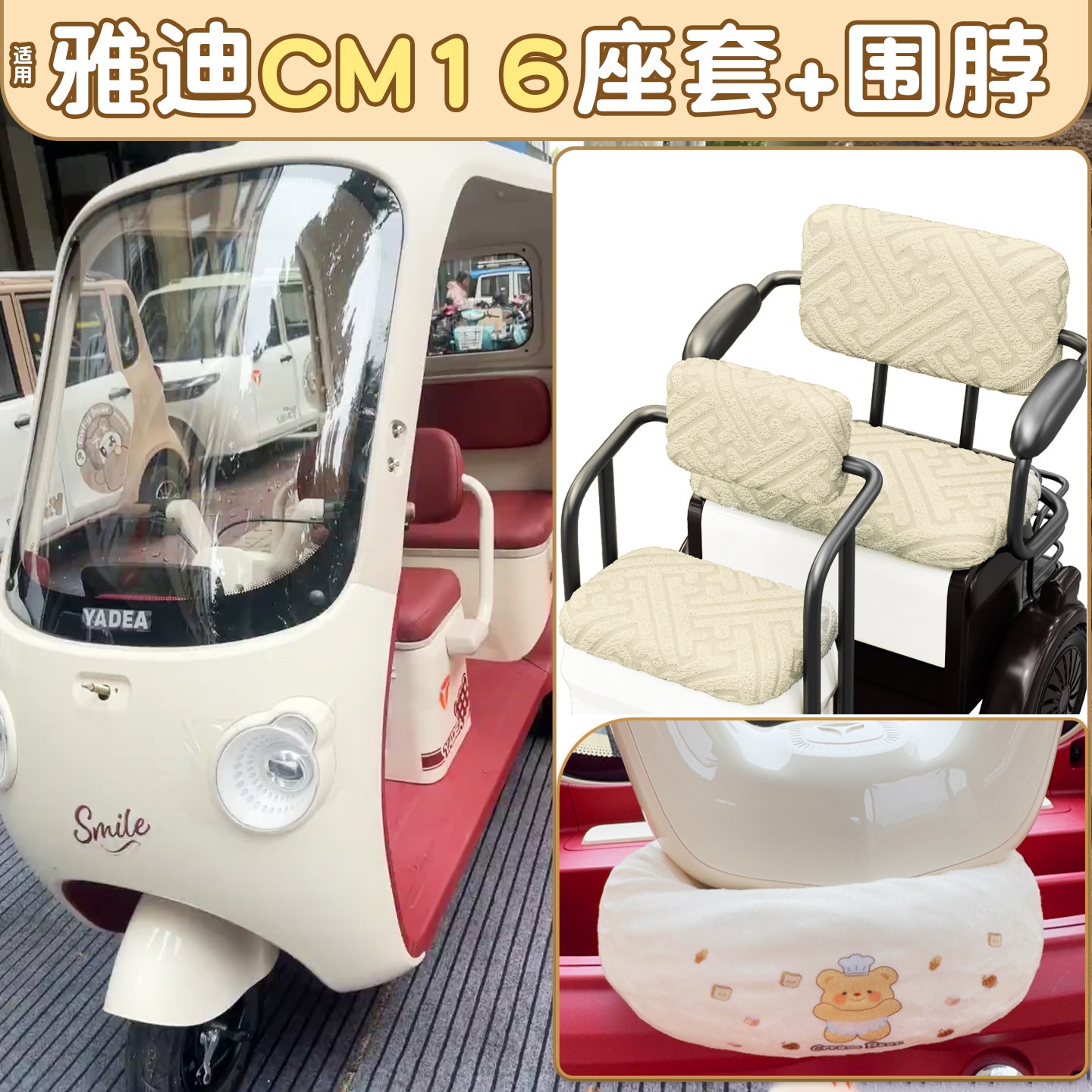 适用雅迪cm16座套2025新款冠能电动三轮车把防风围脖坐垫装饰配件