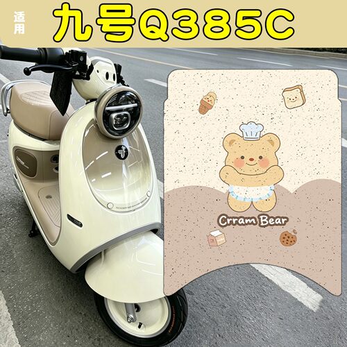 适用九号Q385C座套脚垫电动车坐垫套9号电瓶车座位套装饰品配件