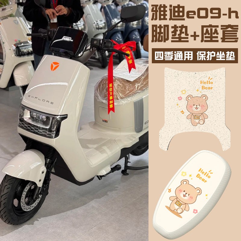 雅迪e09脚踏h电动车踏板脚垫专用电摩座套电瓶车坐垫套脚踩垫配饰