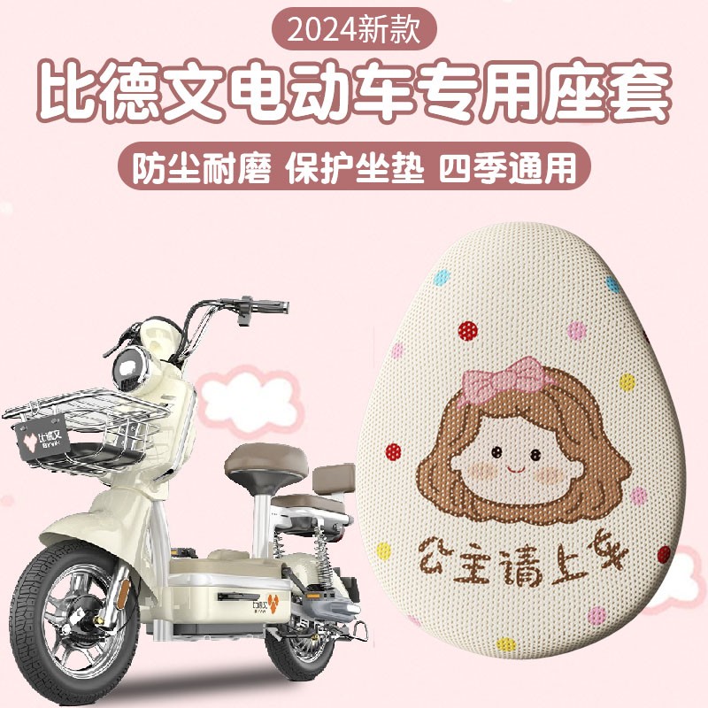 比德文电动车座套四季新国标两轮电瓶车坐垫套防晒烫隔热透气配饰