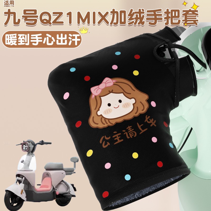 适用九号qz1mix手把套冬9号电动车加热手把挡风棉护手罩防寒装饰