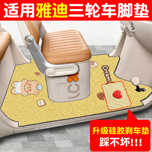 【适用雅迪系列三轮车脚垫】