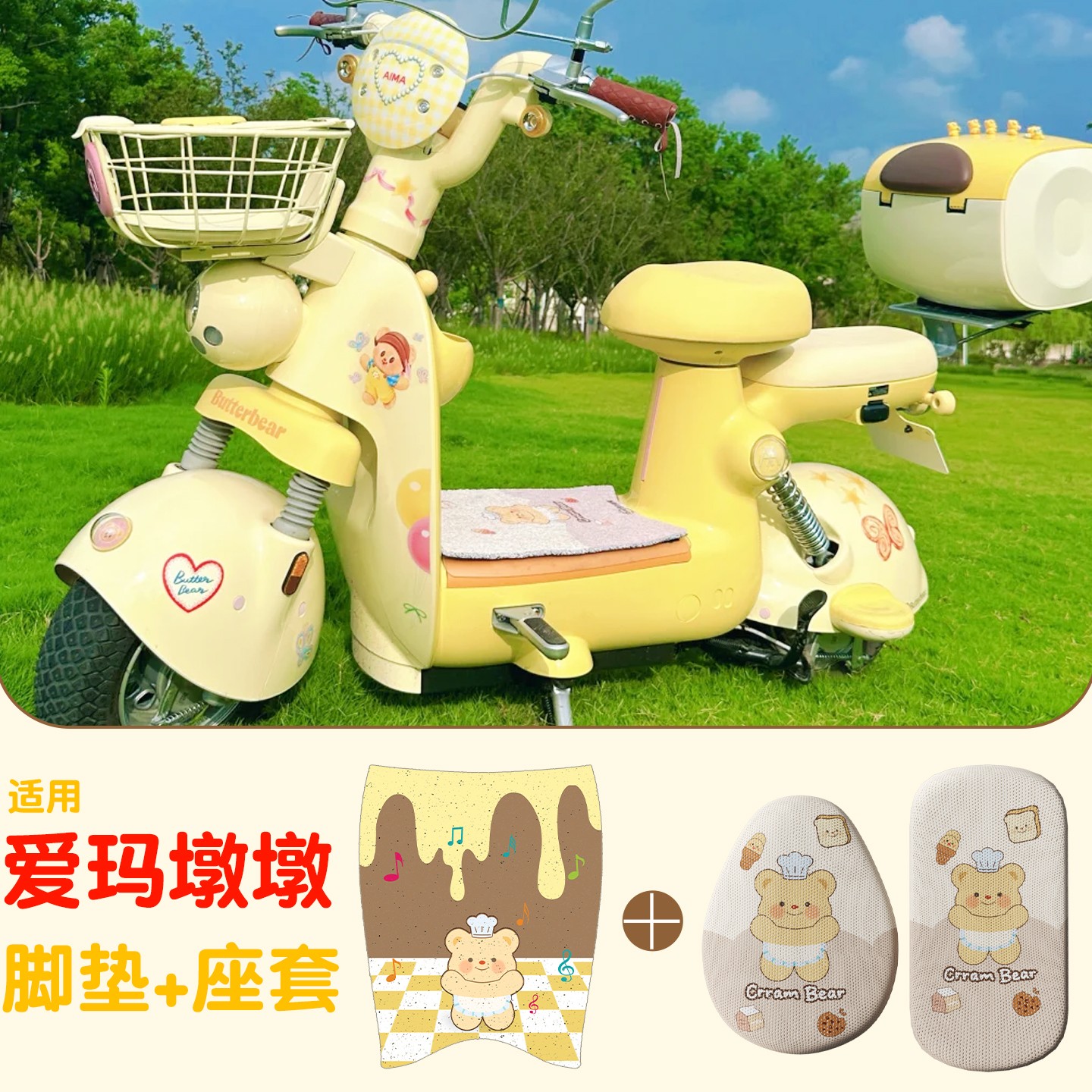 适用爱玛墩墩脚垫电动车座套黄油小熊贴纸电瓶车三件套装饰小配件