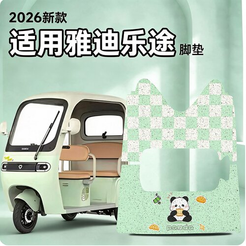 【适用雅迪系列三轮车脚垫】
