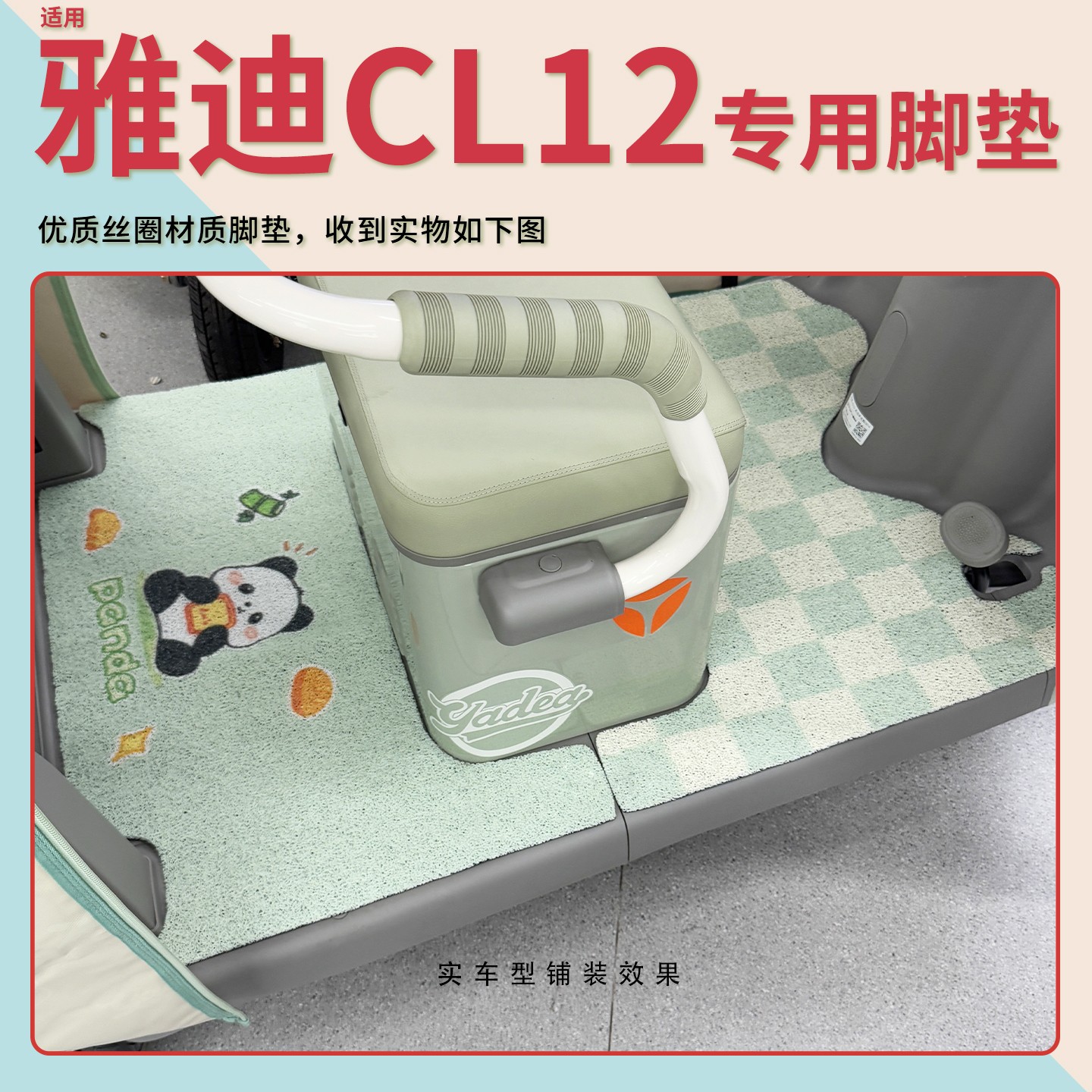 雅迪cl12三轮车坐垫脚垫