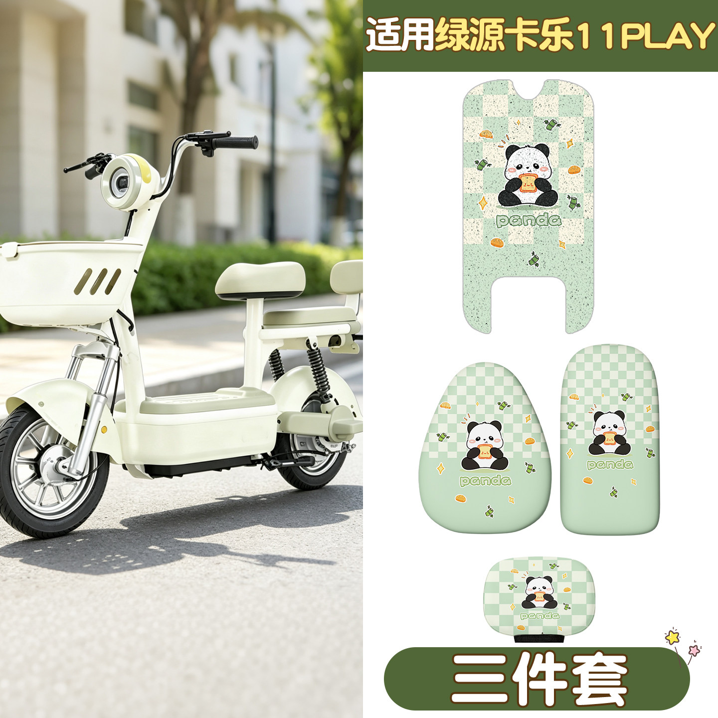 【适用绿源卡乐11play】脚垫座套图片