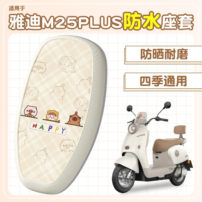 适用雅迪m25plus座套-m/h电动车防雨可爱电瓶车坐垫套装饰小配件