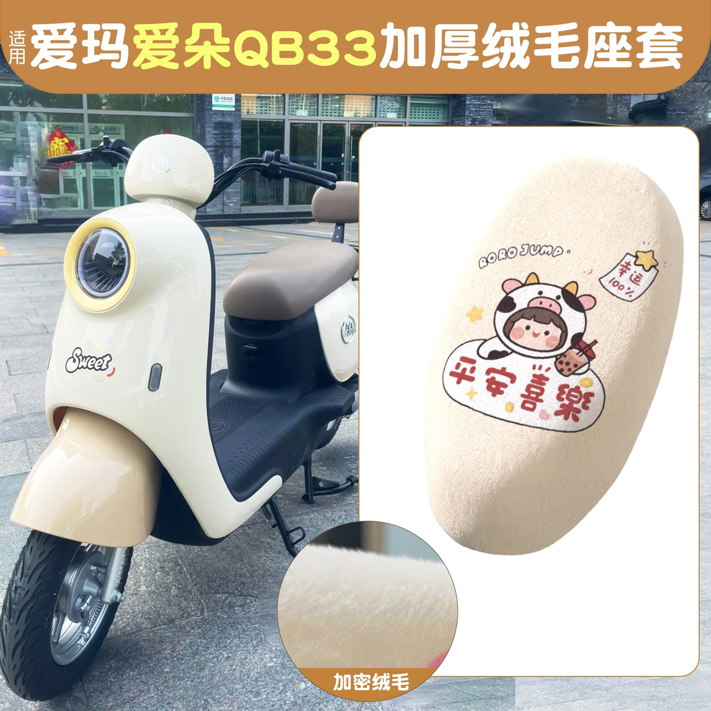 适用爱玛爱朵qb33座套电动车保暖坐垫套电瓶车加厚坐垫套冬季装饰