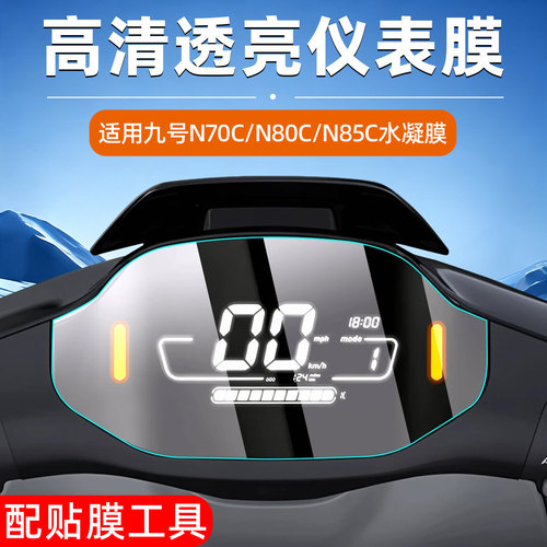 【高清防水】适用九号n系仪表膜