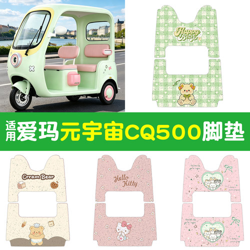 【防滑耐磨】适用爱玛CQ500脚垫