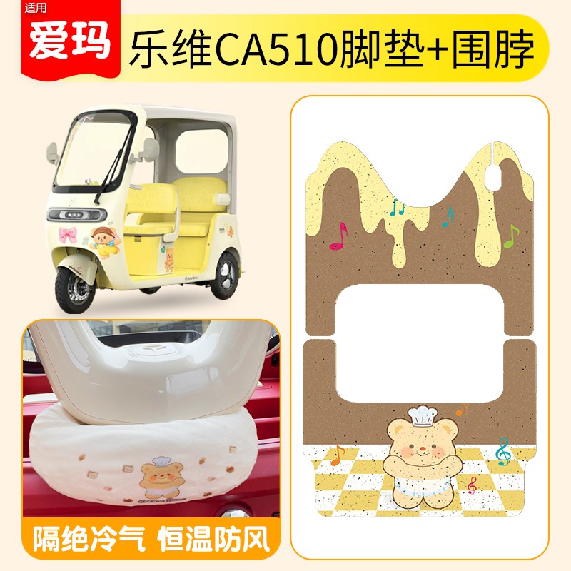 适用爱玛乐维ca510脚垫冬季2025新款围脖坐垫电动三轮车地垫配饰