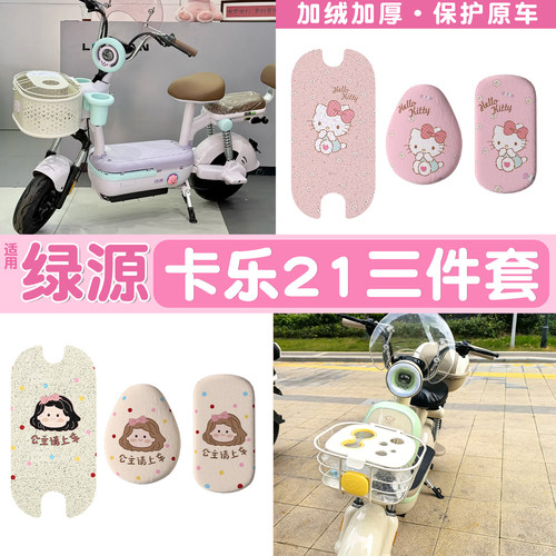 真防水！适用绿源卡乐21脚垫座套