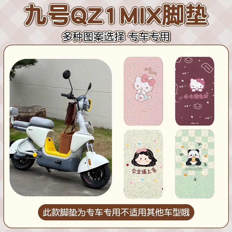 浦朗胜适用九号qz1mix脚垫电动车脚踏垫防水9号电瓶自行车脚踩垫