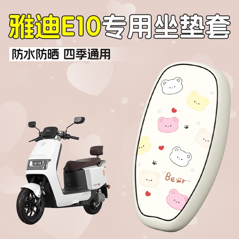 雅迪冠能e10座套探索专用电动车坐垫套防水防晒脚垫配件装饰大全