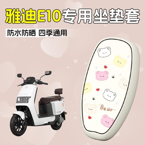 雅迪冠能e10座套探索专用电动车坐垫套防水防晒脚垫配件装饰大全