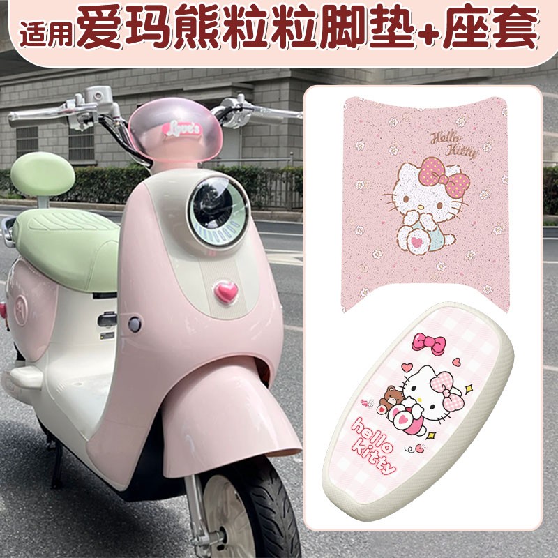 适用于爱玛熊粒粒脚垫Air电动车粉色kt猫防水电瓶车坐垫护套配饰