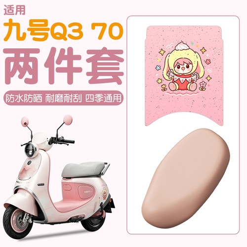 【防水防滑】适用九号Q370脚垫