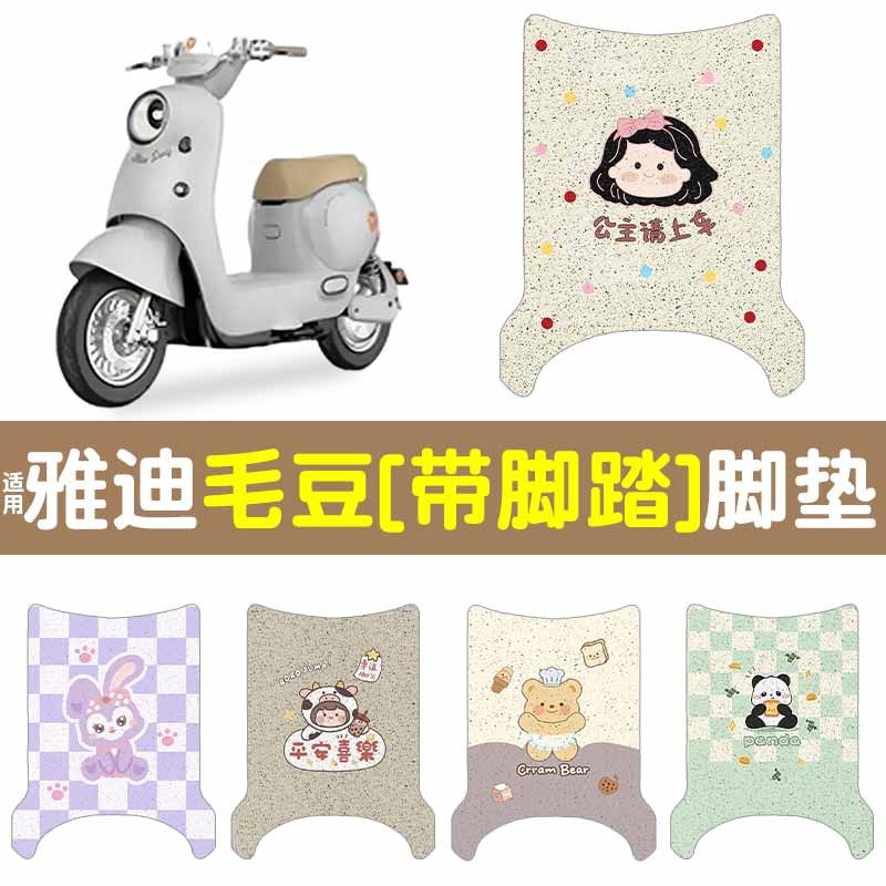 【防水防滑】适用雅迪毛豆脚垫