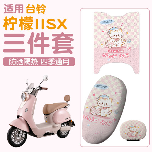 【专车专用】柠檬IISX脚垫座套