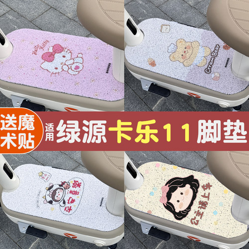 适用绿源卡乐11电动车座套防水防晒电瓶车脚踩垫加厚防滑脚踩配饰