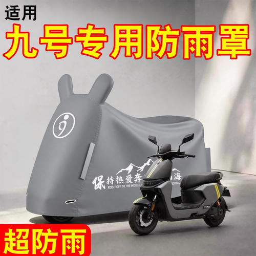 【防雨防晒】适用九号防雨罩