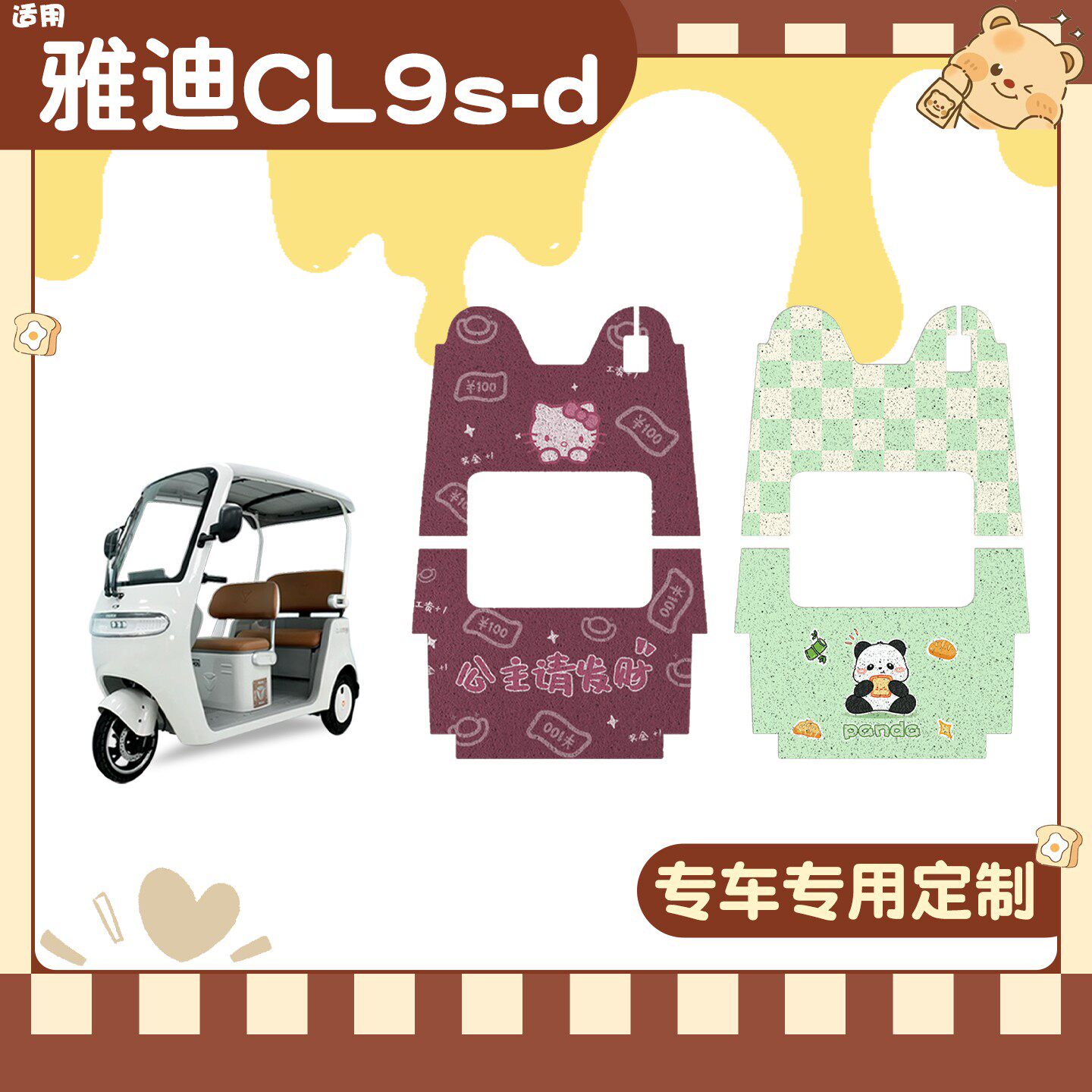 雅迪cl9三轮车脚垫座套