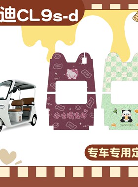 适用雅迪cl9sd脚垫专用电动三轮车踏板垫加厚坐垫套罩改装饰配件