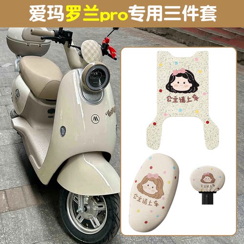 适用爱玛罗兰脚垫座套三件套pro电动车脚踏垫电瓶车坐垫套配饰件