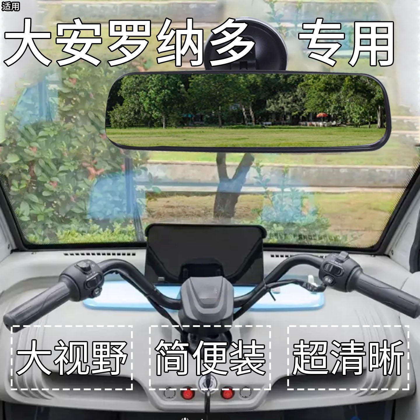 适用大安罗纳多电动三轮车后视镜四轮车通用反光镜吸盘式倒车镜子