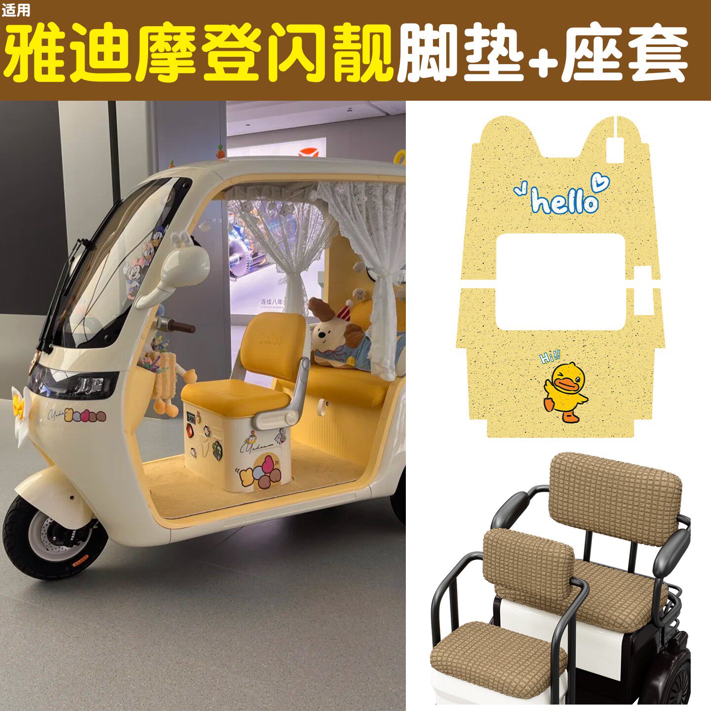 雅迪CM16脚垫座套【卡通】