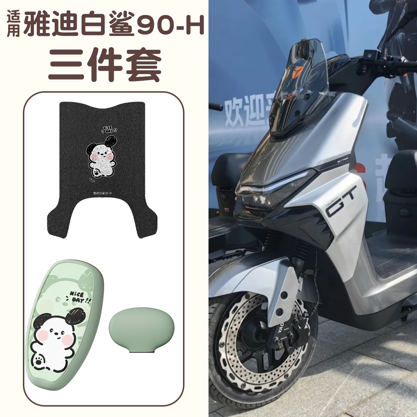 适用雅迪白鲨脚垫冠能s90-H电动车座套坐垫套防尘电瓶车改装配件