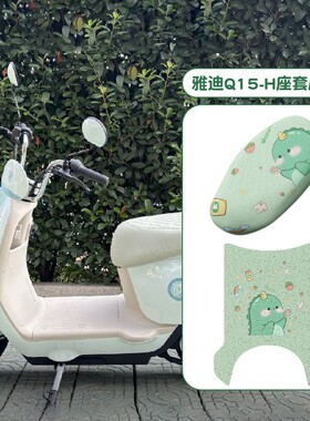 适用雅迪q15脚垫-h冠能电动车专用绿色电瓶车脚踏垫座套装饰小配