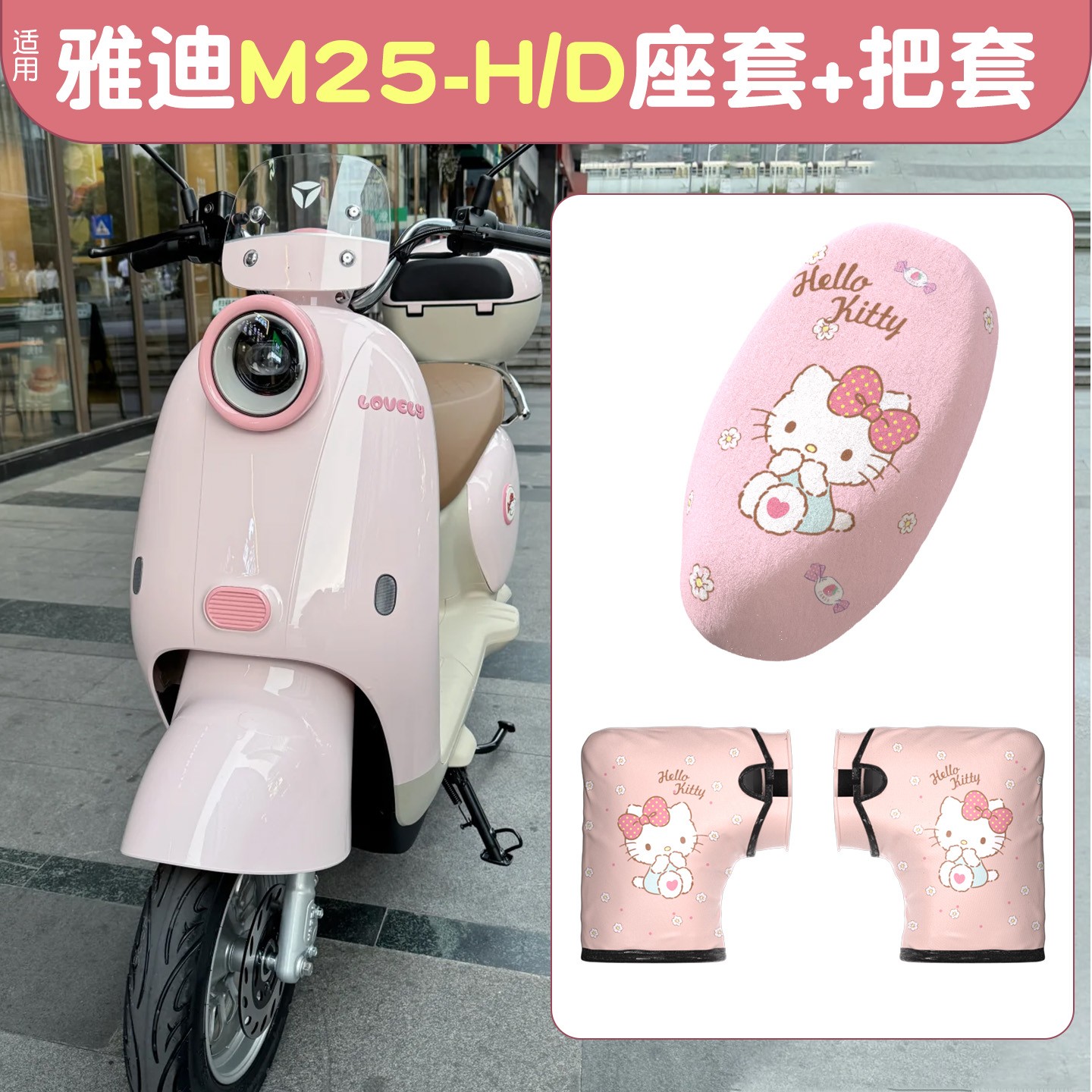 适用雅迪m25座套冬季加绒加厚-h/d冠能电动车坐垫套手把套小配件
