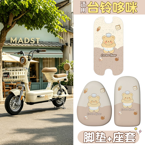 【防滑耐磨】适用台铃哆咪三件套