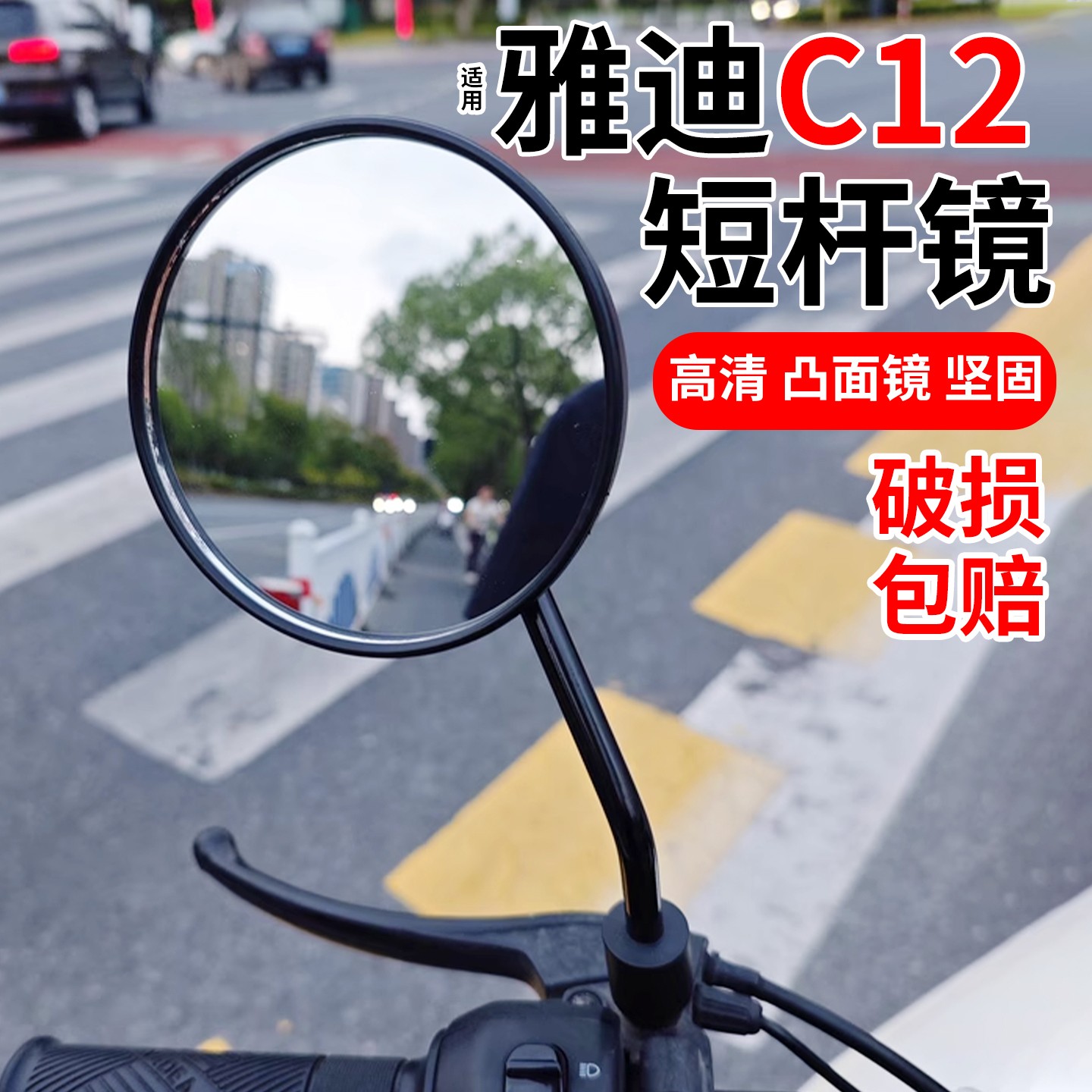 适用雅迪c12后视镜c09电动车反光镜莱茵电瓶自行车装饰小配件改造