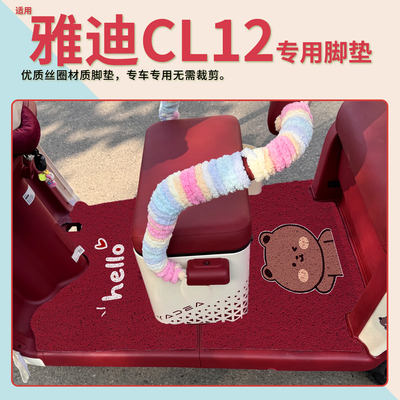 【加厚更耐磨】适用雅迪CL12脚垫