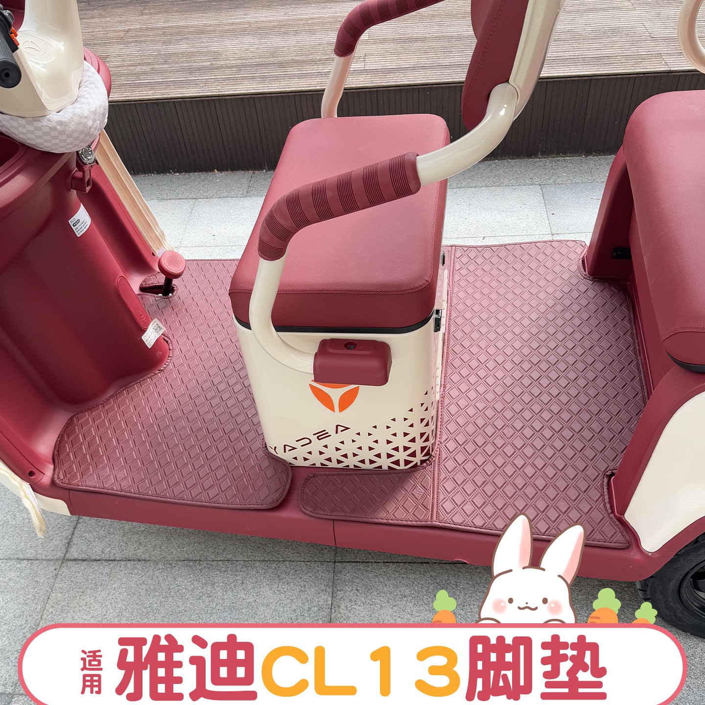 适用雅迪cl13脚垫座套改造内饰坐垫套罩电动三轮车地垫装饰小配件