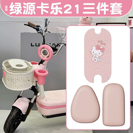 适用绿源卡乐21座套脚垫专用粉色hellokitty电动车坐垫套可爱装饰