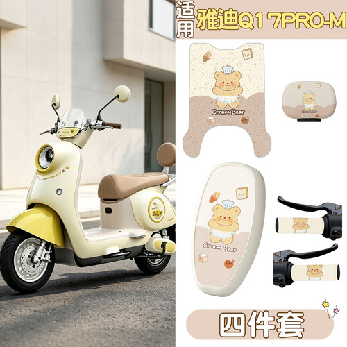 【雅迪Q17pro-M适用】电动车脚垫