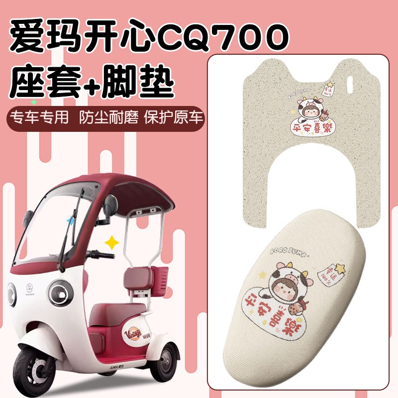 爱玛cq700脚垫开心三轮车座套艾玛电动车装饰配件电瓶车耐磨配饰
