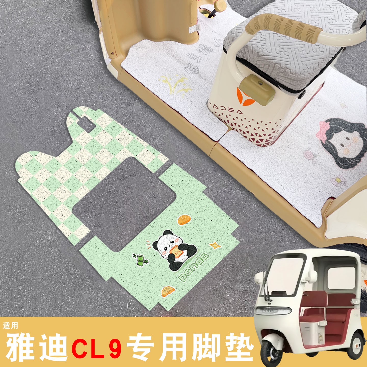 雅迪cl9三轮车脚垫座套
