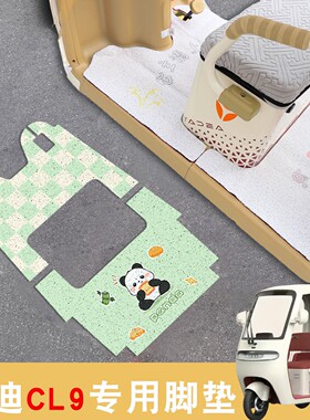 适用雅迪cl9脚垫冠能电动三轮车地垫cl9s踏板垫cl9sd通用脚踩垫