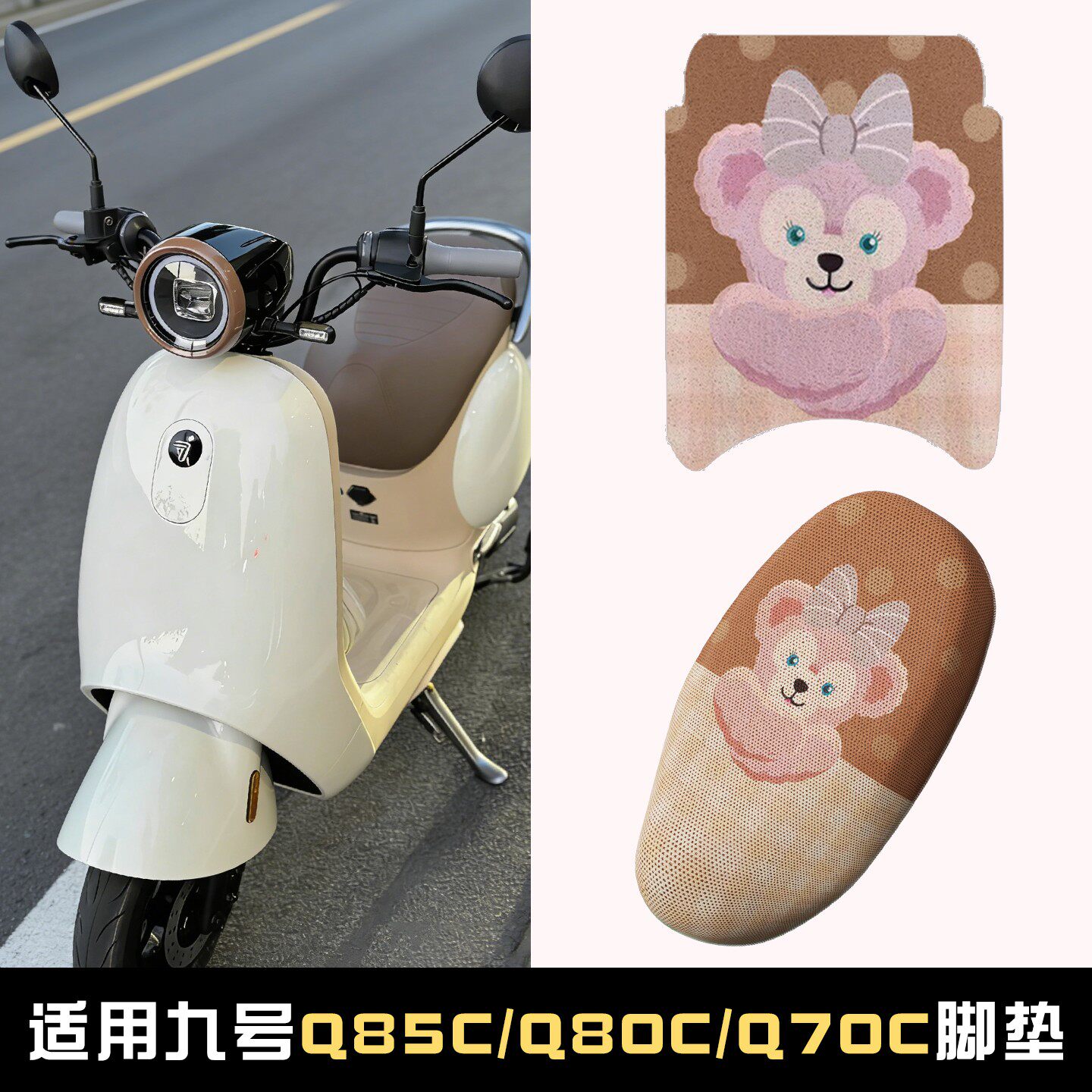 适用九号q70c改装配件q80c脚垫座套q85c电动车坐垫套摩托车脚踏垫