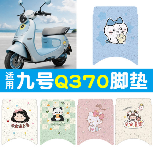 【防水防滑】适用九号Q370脚垫