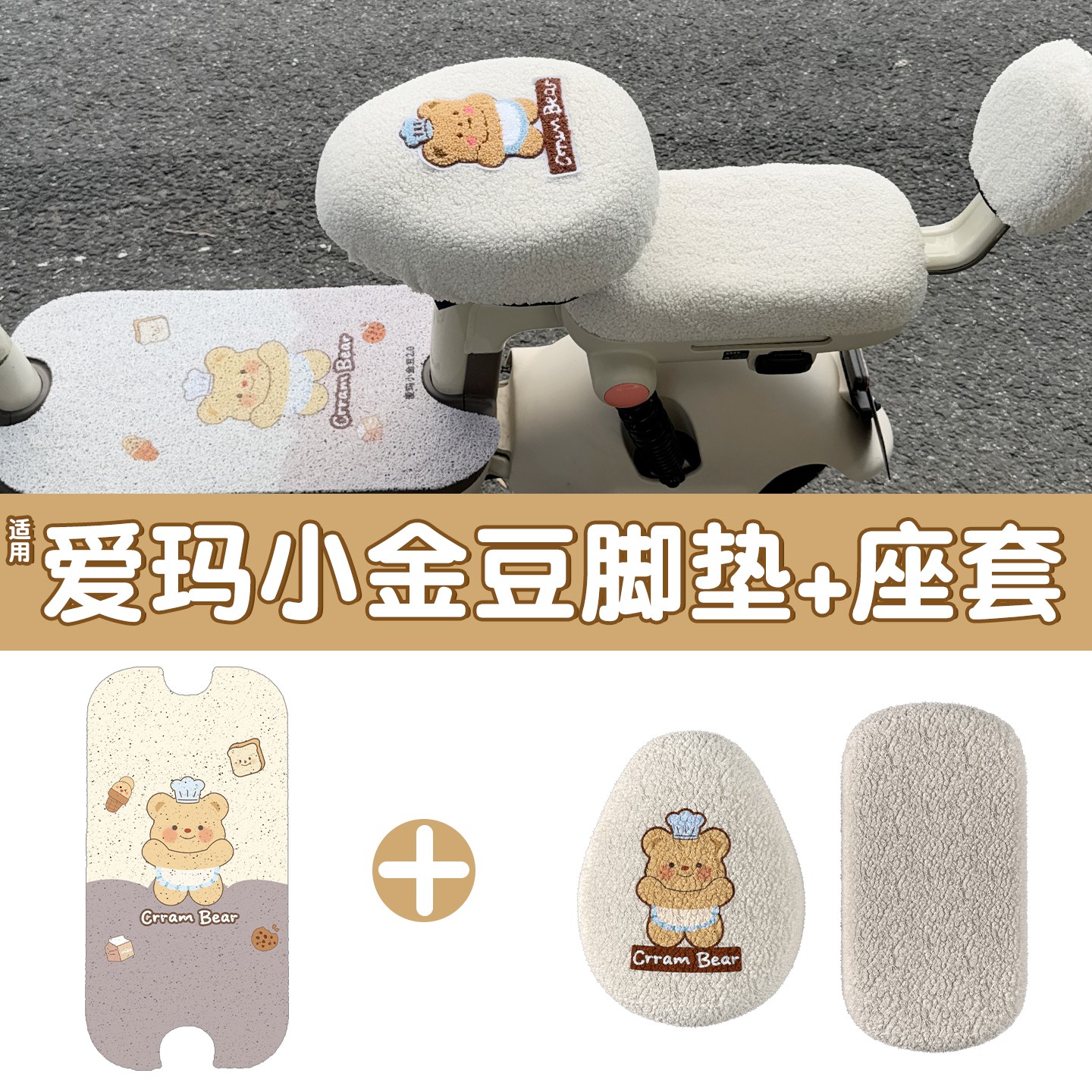 适用爱玛小金豆脚垫三件套坐垫套电动车座椅套电瓶车脚踏垫配饰
