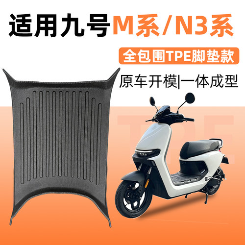 原车开模-适用九号M/M3/N3脚垫