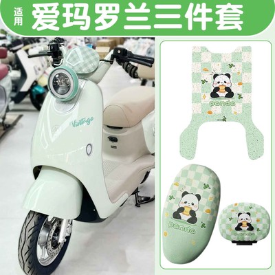 适用于爱玛罗兰脚垫电动车踩脚垫防滑丝圈艾玛电瓶车坐垫套靠背套