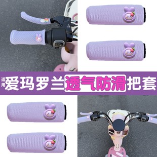 适用爱玛罗兰电动车把套隔热透气pro通用电瓶车手柄把套防磨手女